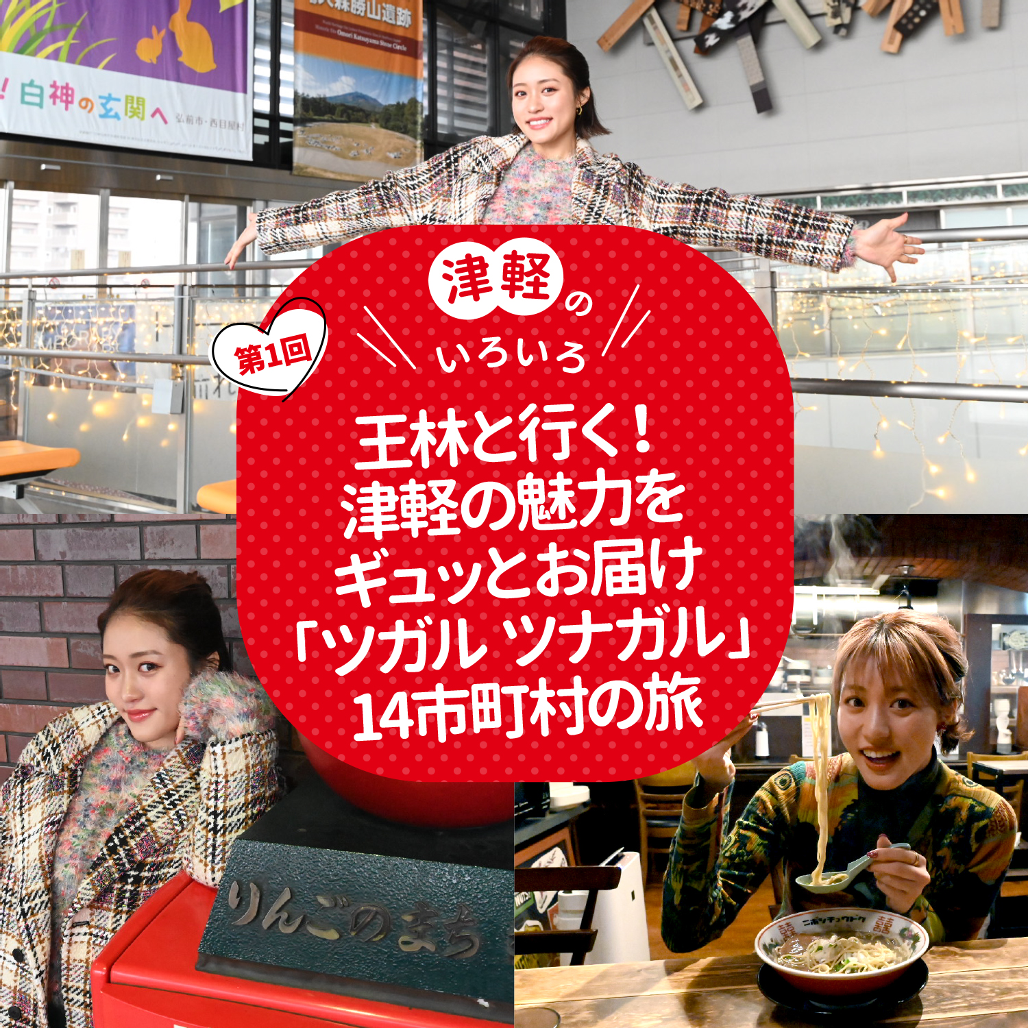 王林と行く！津軽の魅力をギュッとお届け「ツガル ツナガル」14市町村の旅