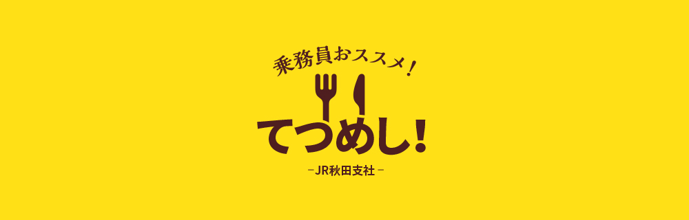 乗務員おススメ！てつめし！