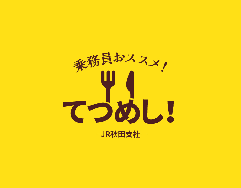 乗務員おススメ！てつめし！