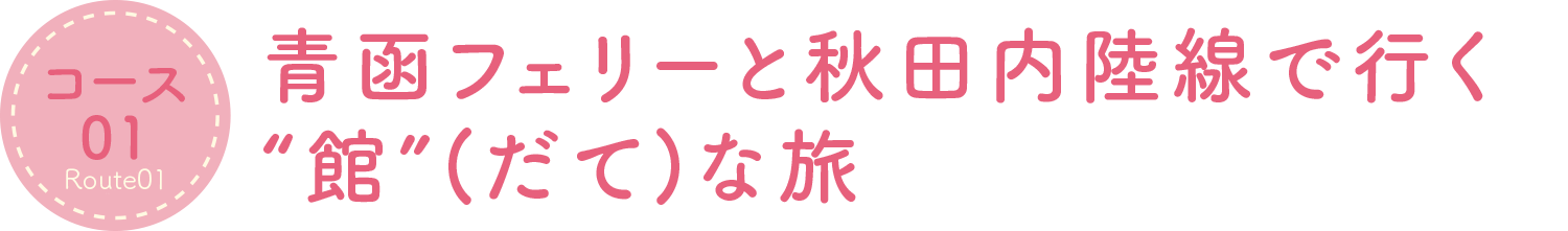 青函フェリーと秋田内陸線で行く“館”(だて)な旅