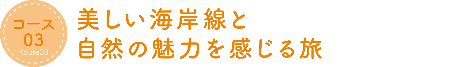 美しい海岸線と自然の魅力を感じる旅