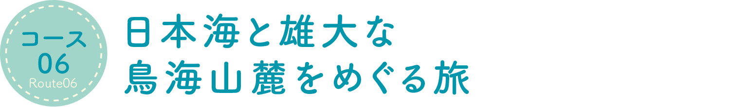 日本海と雄大な鳥海山麓をめぐる旅
