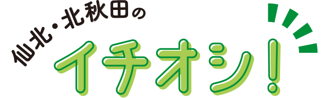仙北・北秋田のイチオシ！