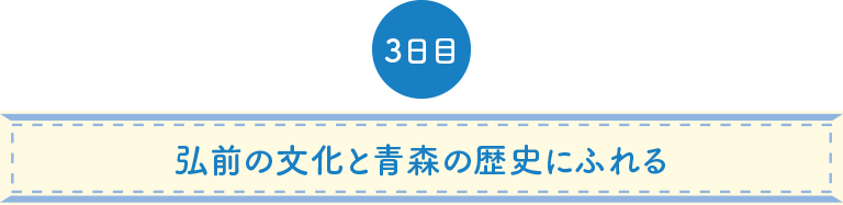 弘前の文化と青森の歴史にふれる