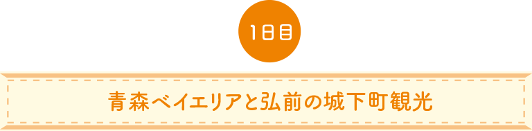 青森ベイエリアと弘前の城下町観光