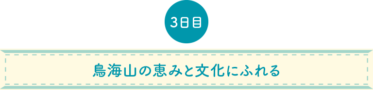 鳥海山の恵みと文化にふれる