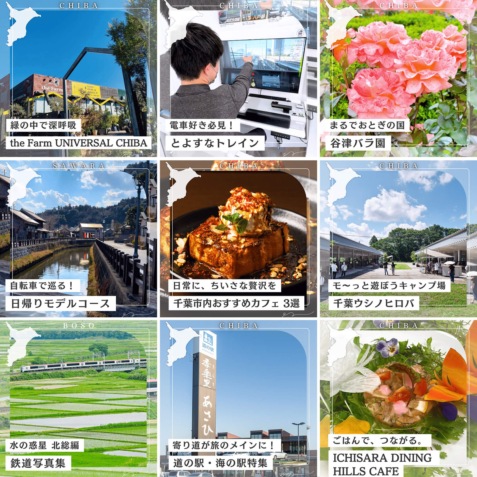 緑の中で深呼吸 the Farm UNIVERSAL CHIBA  電車好き必見！とよすなトレイン  まるでおとぎの国 谷津バラ園  自転車で巡る！日帰りモデルコース  日常に、ちいさな贅沢を千葉市内おすすめカフェ3選  モ～っと遊ぼうキャンプ場千葉ウシノヒロバ  水の惑星北総篇鉄道写真集  寄り道が旅のメインに！道の駅・海の駅特集  ごはんで、つながる。ICHISARA DINING HILLS CAFE