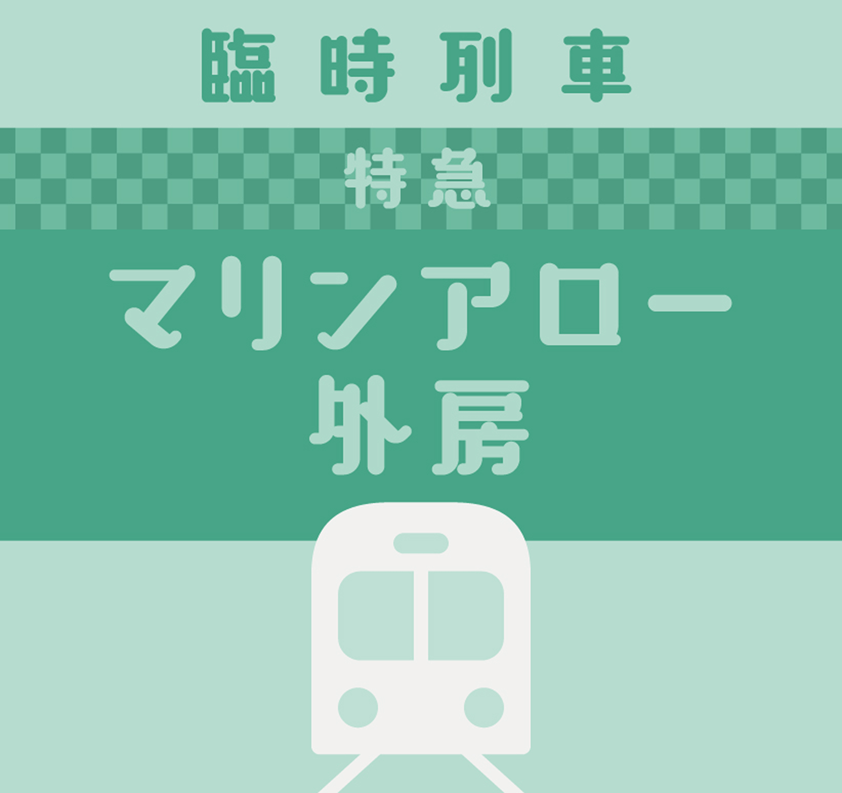 【臨時列車】特急「マリンアロー外房」運転