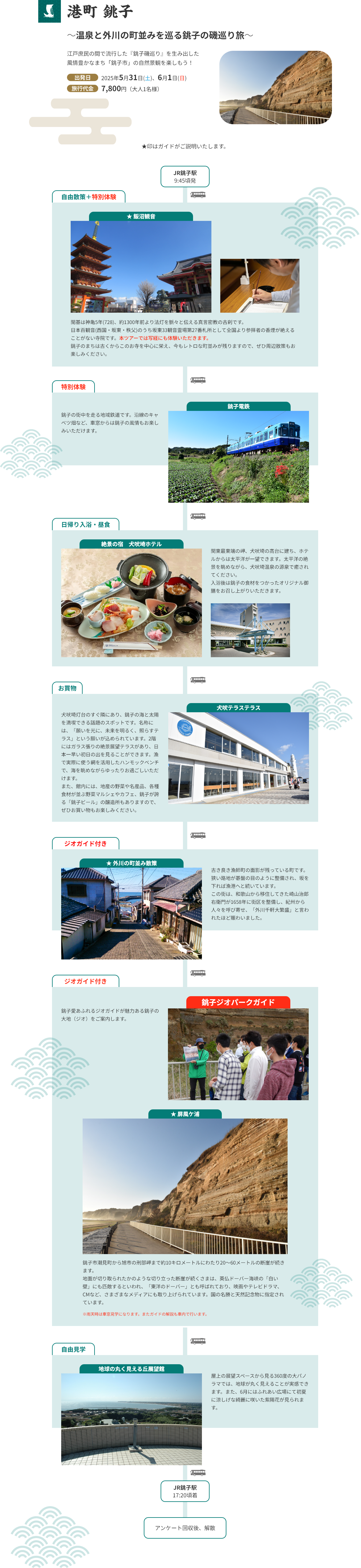 港町銚子　磯巡り文化体験ツアー