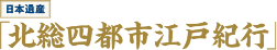 北総四都市江戸紀行