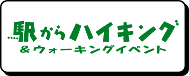 駅からハイキング