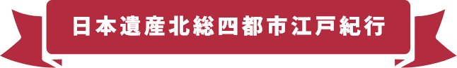 日本遺産北総四都市江戸紀行