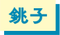 銚子