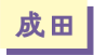 成田