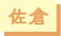 佐倉