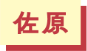 佐原