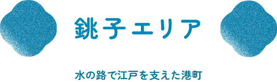 銚子エリア