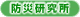 防災研究所