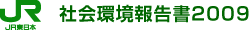 社会環境報告書2009