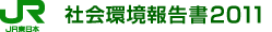 社会環境報告書2011