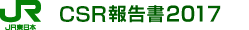 CSR報告書2017