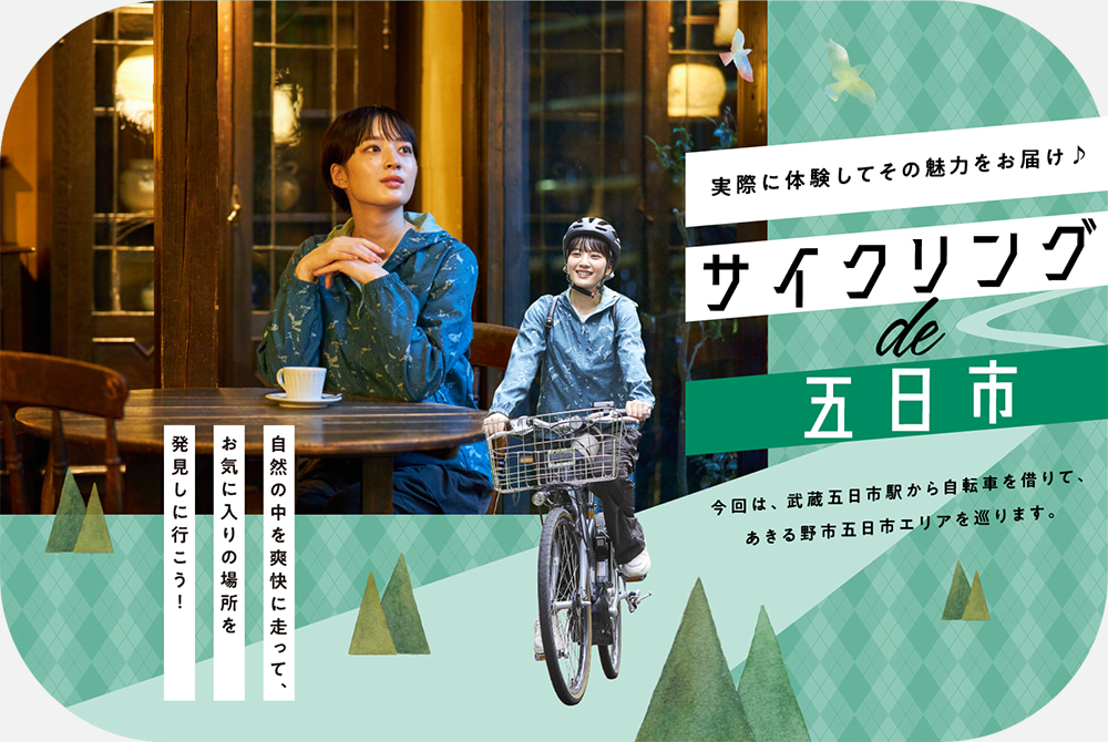 サイクリングで五日市