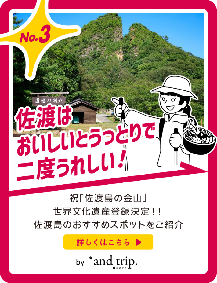 佐渡はおいしいとうれしいで二度うれしい！