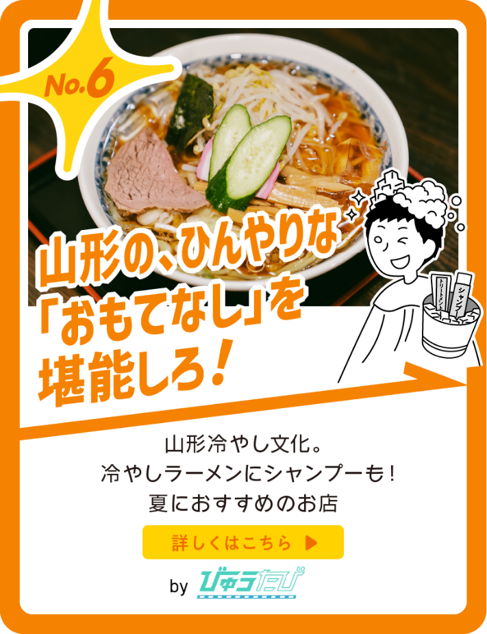 山形の、ひんやりな「おもてなし」を堪能しろ！