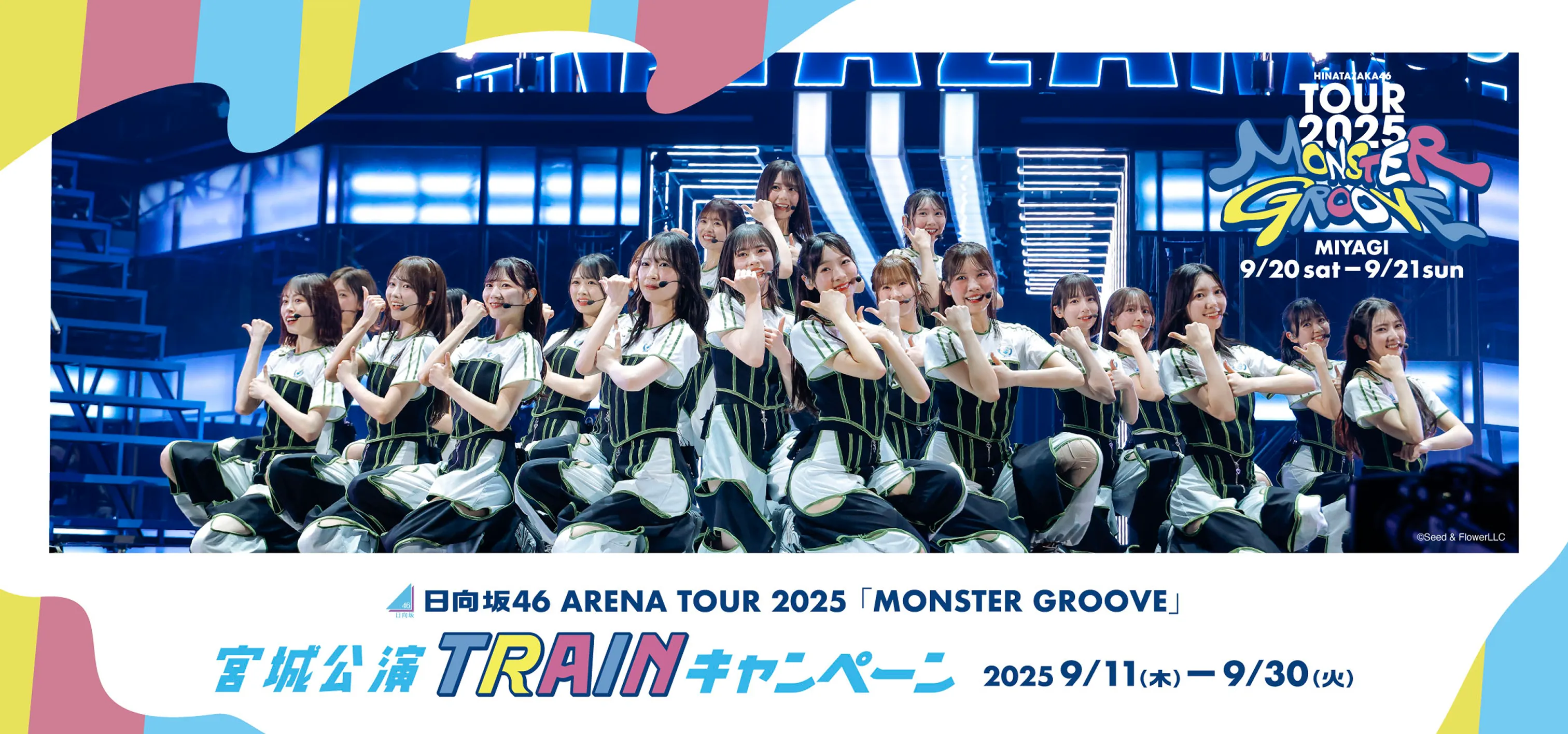 日向坂46 ARENA TOUR 2025「MONSTER GROOVE」宮城公演 TRAINキャンペーン