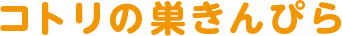 コトリの巣きんぴら
