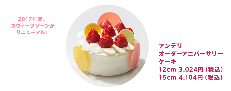 アンデリ オーダーアニバーサリーケーキ 12cm 3,024円（税込）, 15cm 4,104円（税込）