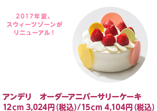 アンデリ オーダーアニバーサリーケーキ 12cm 3,024円（税込）, 15cm 4,104円（税込）
