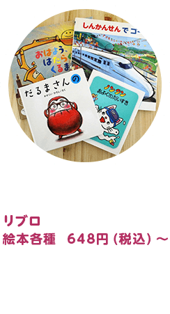 リブロ絵本各種 648円（税込）～