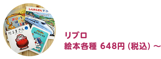 リブロ絵本各種 648円（税込）～