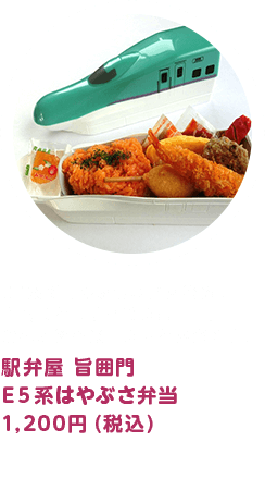 駅弁屋 旨囲門 E５系はやぶさ弁当 1,200円（税込）