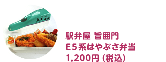 駅弁屋 旨囲門 E５系はやぶさ弁当 1,200円（税込）