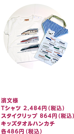 濱文様 Tシャツ 2,484円（税込） スタイクリップ 864円（税込） キッズタオルハンカチ 各486円（税込）