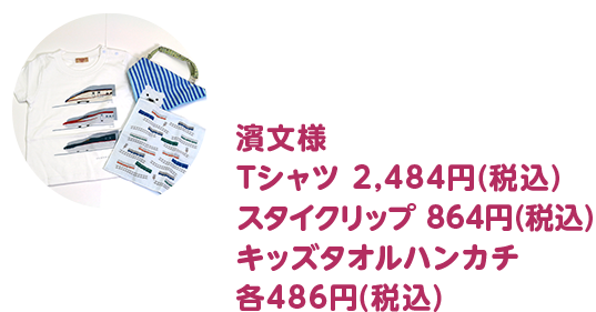 濱文様 Tシャツ 2,484円（税込） スタイクリップ 864円（税込） キッズタオルハンカチ 各486円（税込）