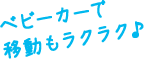 ベビーカーで移動もラクラク♪