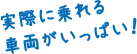 実際に乗れる車両がいっぱい！
