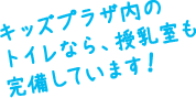 キッズプラザ内のトイレなら、授乳室も完備しています！