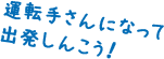 運転手さんになって出発しんこう！