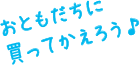 おともだちに買ってかえろう♪