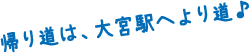帰り道は、大宮駅へより道♪