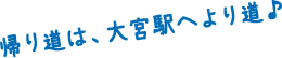 帰り道は、大宮駅へより道♪