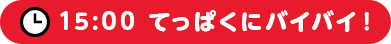 15：00 てっぱくにバイバイ！