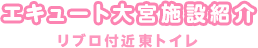 エキュート大宮施設紹介 リブロ付近東トイレ