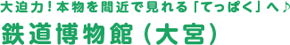 大迫力！本物を間近で見れる「てっぱく」へ♪鉄道博物館（大宮）