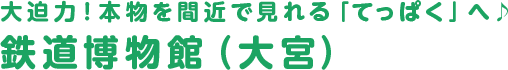 大迫力！本物を間近で見れる「てっぱく」へ♪鉄道博物館（大宮）
