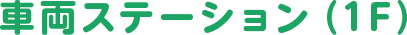 車両ステーション（1F）